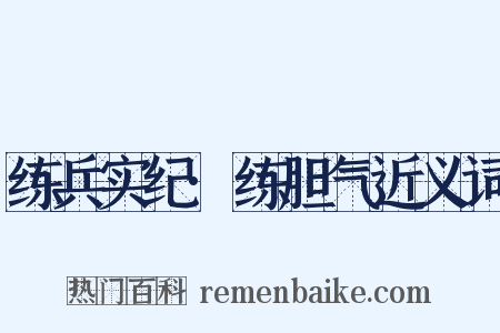 练兵实纪·练胆气近义词是什么意思的图片